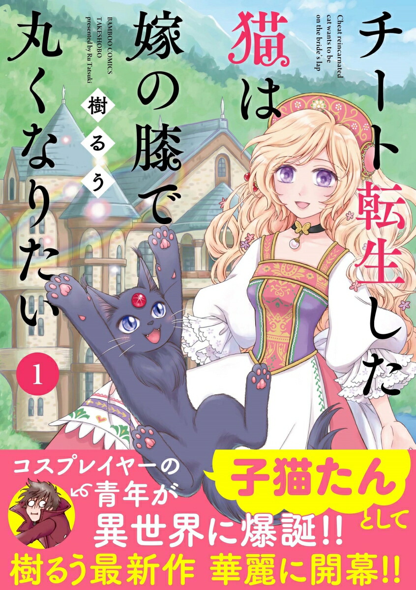 楽天ブックス チート転生した猫は嫁の膝で丸くなりたい 1 樹るう 本 楽天ブックス チート転生した猫は嫁の膝で丸くなりたい 1 樹るう 本